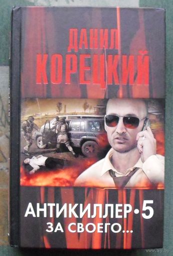 Антикиллер 5. За своего... Данил Корецкий.