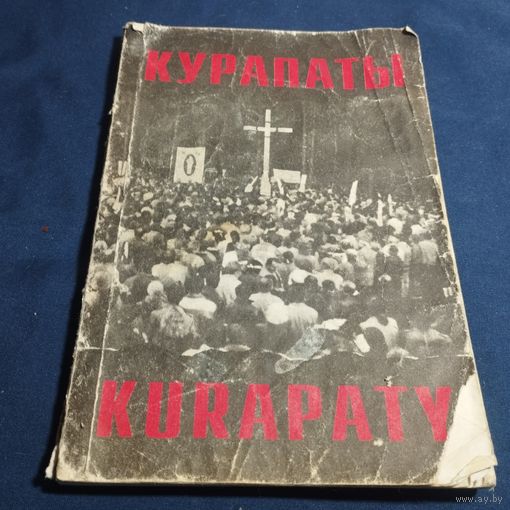 Курапаты З.Пазьняк, Я Шмыгалев М Кривальцевич 1994 г