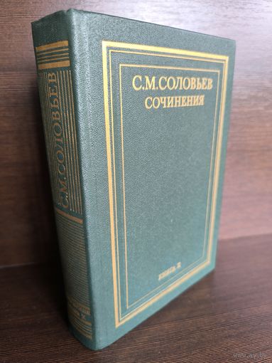С.М.Соловьев. Сочинения в 18 книгах. Книга 10