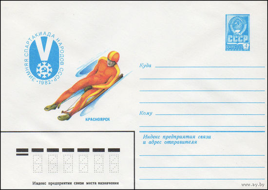 Художественный маркированный конверт СССР N 15432 (28.01.1982) V зимняя Спартакиада народов СССР 1982  Красноярск