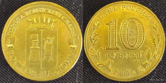 10 рублей 2012 Ростов-на-Дону Россия(РФ)