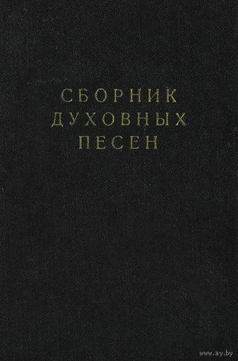 Сборник духовных песен евангельских христиан-баптистов