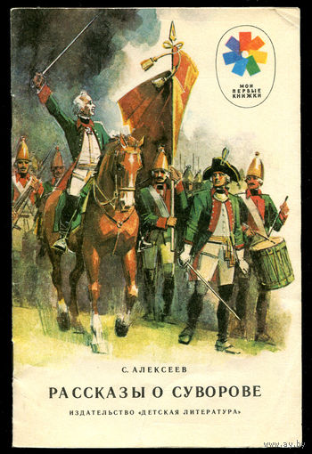 С. Алексеев. Рассказы о Суворове. 1989. Серия "Мои первые книжки" (Д)