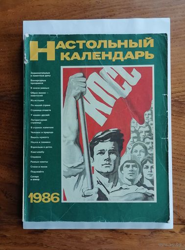 Настольный календарь, 1986г.