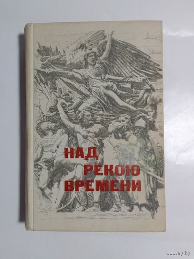 А.Н.Рубакин Над рекою времени 1966г
