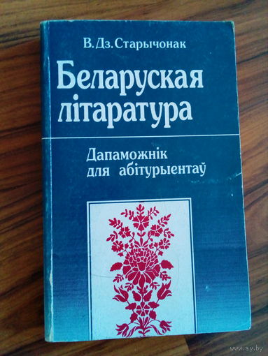 Старычонак В.Дз. Беларуская літаратура дапаможнік для абітурыентаў. 1996