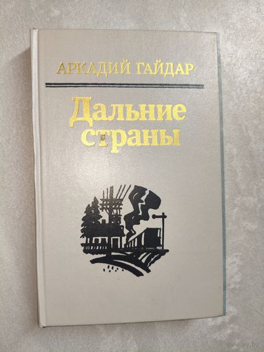 Аркадий Гайдар "Дальние страны"