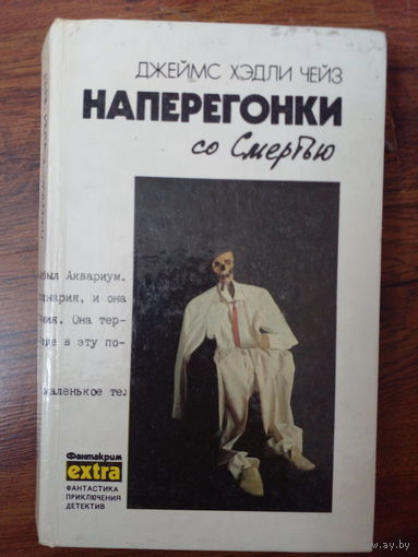 ЧЕЙЗ НАПЕРЕГОНКИ СО СМЕРТЬЮ