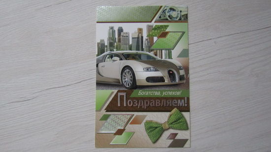 Открытка "ПОЗДРАВЛЯЕМ!"