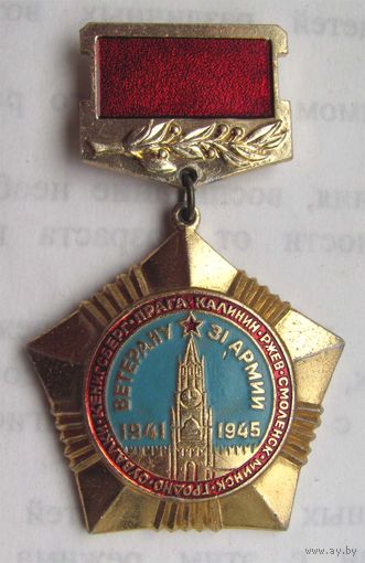 Ветерану 31 армии