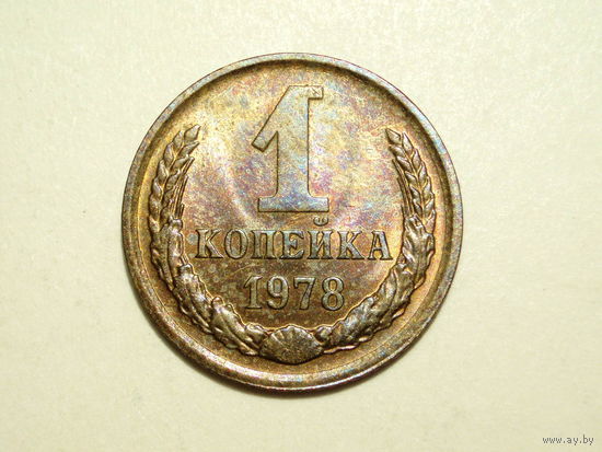 1 копейка 1978 UNC