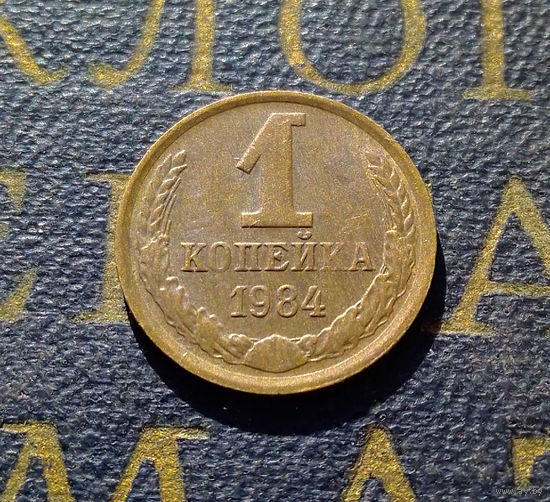 1 копейка 1984 СССР #60
