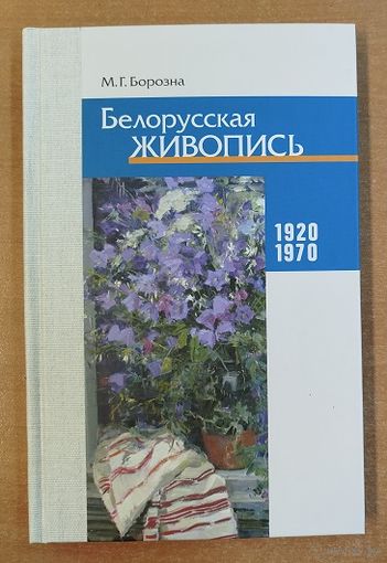 Белорусская живопись 1920-1970.