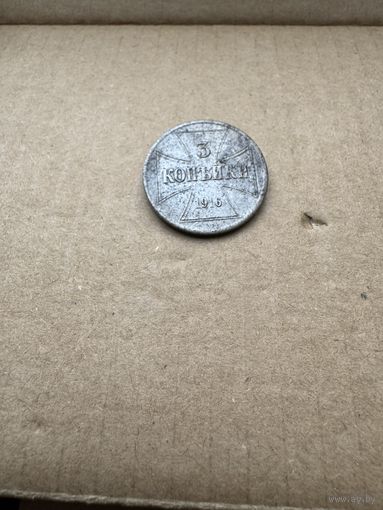 Монета 3 копейки 1916г OST
