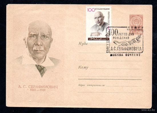 Художественный маркированный конверт СССР со спецгашением N 2262 (13.11.1962) А.С. Серафимович 1863-1949