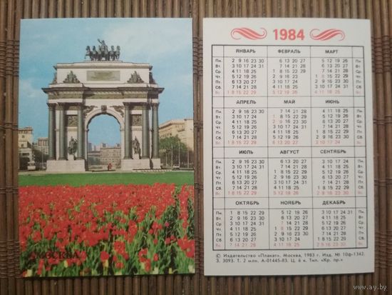 Карманный календарик.1984 год. Москва