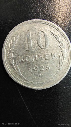 10 копеек 1925 год серебро с рубля