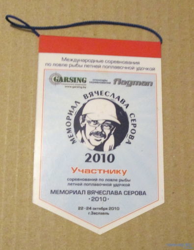 Вымпел. Участнику соревнования по ловле рыбы. Мемориал Вячеслава Серова