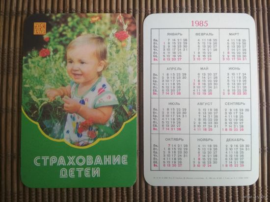 Карманный календарик.1985 год. Страхование