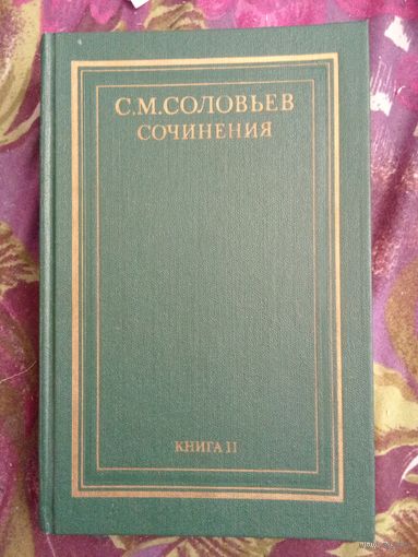 Соловьев, Сочинения, книга вторая, рбрест