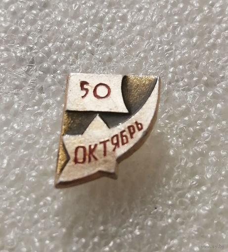 50 лет Октябрь. Великая Октябрьская Социалистическая Революция #0625-LP10