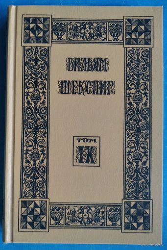 Шекспир В. Собрание избранных произведений. Том 9. Юлий Цезарь. Ричард II. (Сер. Библиотека зарубежной классики)