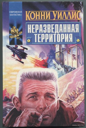 Конни Уиллис - "Неразведанная территория"