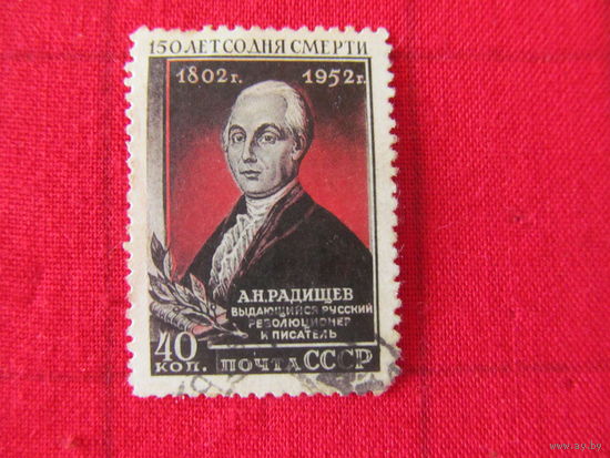 СССР. 1952. А.Н.Радищев