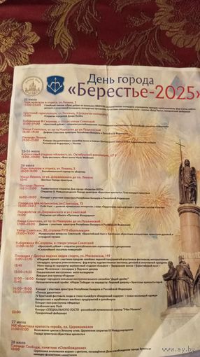 Программа день города Берестье 2025