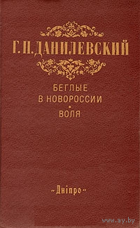 Г. П. Данилевский. Беглые в Новороссии. Воля (Беглые воротились)