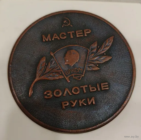 Настольная медаль Мастер золотые руки ВЛКСМ