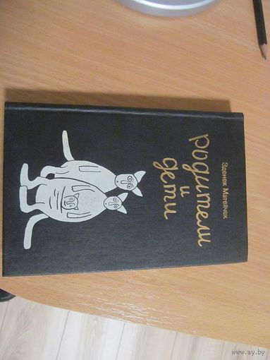 З.Матейчек. Родители и дети. Книга для учителя. 1992 г.