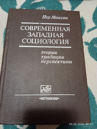 Современная западная социология. Пер Монсон. Редкая