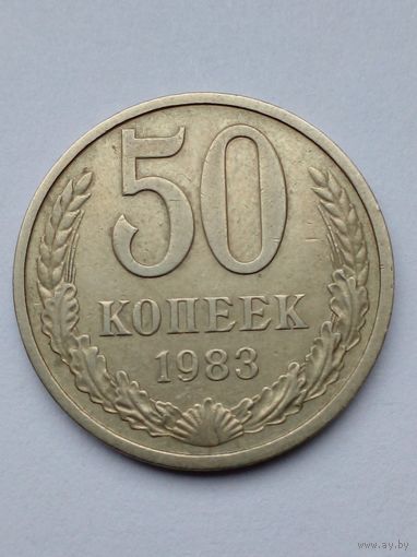 50 копеек 1983 г