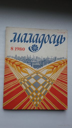Маладосць. 1980-8 (першапублікацыя эсэ У. Караткевіча "Сцюдзёная вясна, або 100 год і 7 дзён"). Фота В. Ждановіча