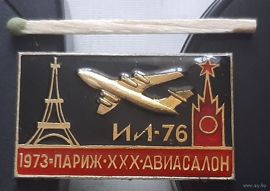 ИЛ-76. Париж ХХХ авиасалон 1973. Ц-69