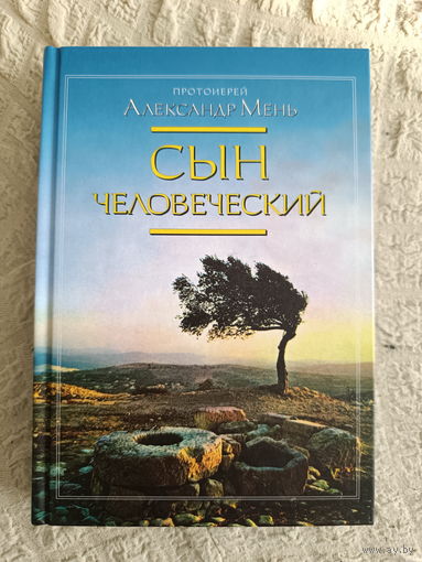 Сын Человеческий. Александр Мень