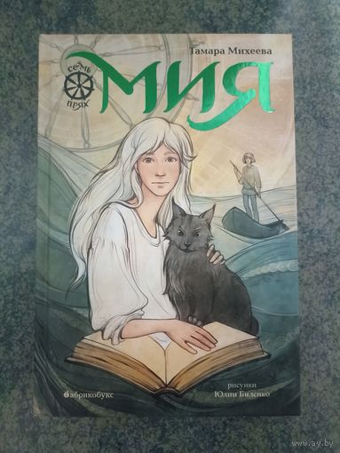 Мия. Семь прях. Книга первая - Тамара Михеева. Книги, сказки, рассказ для школьника