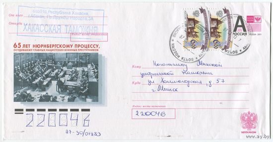 Россия 2011. Конверт, прошедший почту "65 лет Нюрнбергскому процессу"