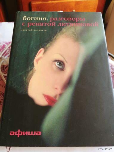 Алексей Васильев. Богиня. Разговоры с Ренатой Литвиновой.
