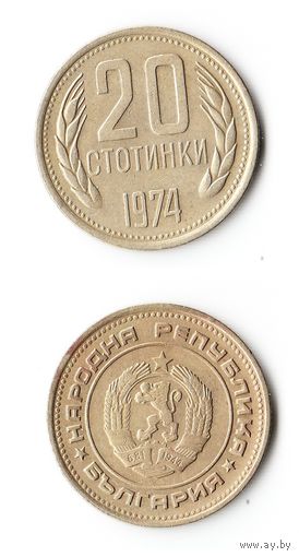20 стотинок Болгария 1974 года