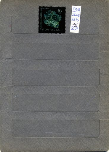 СССР, 1968,  УРАЛЬСКИЕ САМОЦВЕТЫ,*  1м.