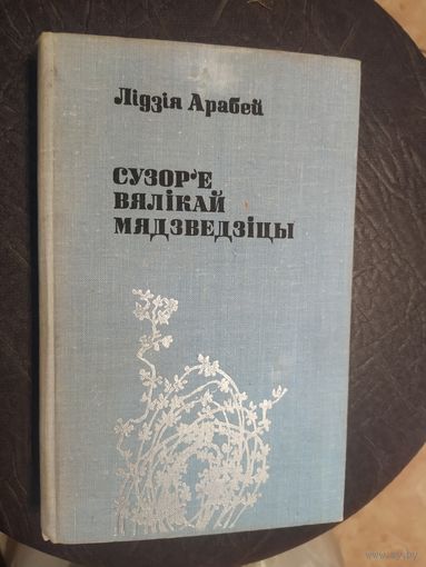 Л.Арабей"Сузор,е вялiкай мядзведзiцы"\065