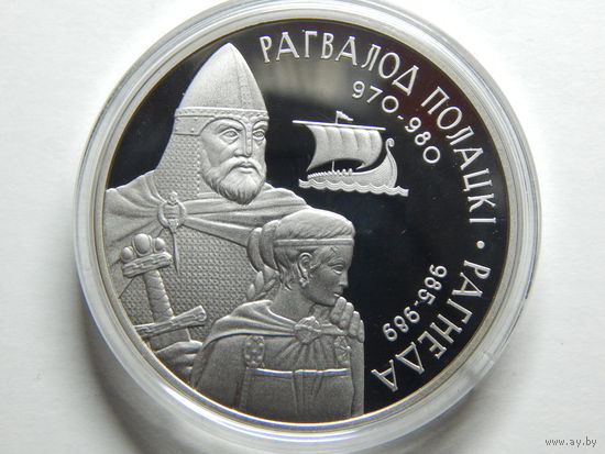Беларусь 1 рубль 2006г.Рагвалод Полацкi.Рагнеда.