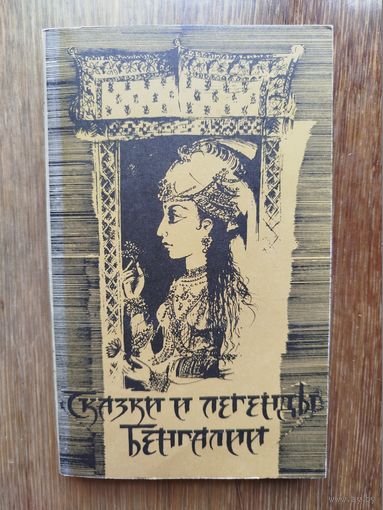 Книга Сказки и легенды Бенгалии