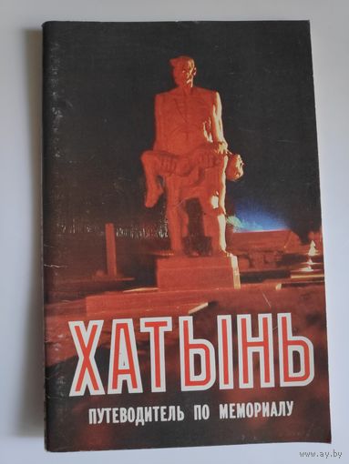 Хатынь. Путеводитель по мемориалу.