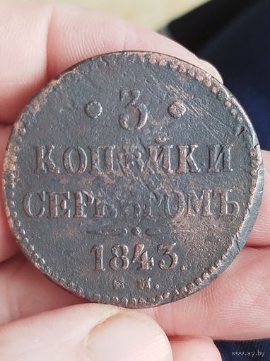 Распродажа - 3 копейки серебром 1843г.,Николай 1