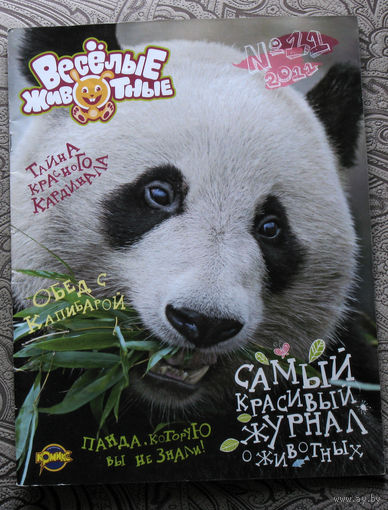 Весёлые животные номер 11 2011