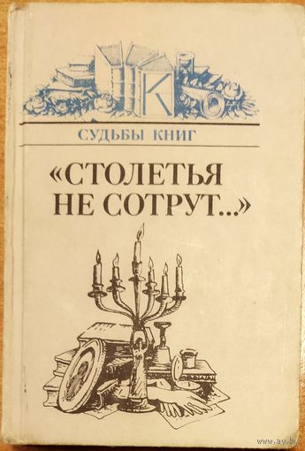 СТОЛЕТЬЯ НЕ СОТРУТ.  Серия СУДЬБЫ КНИГ.  ОЧЕНЬ ИНТЕРЕСНО!