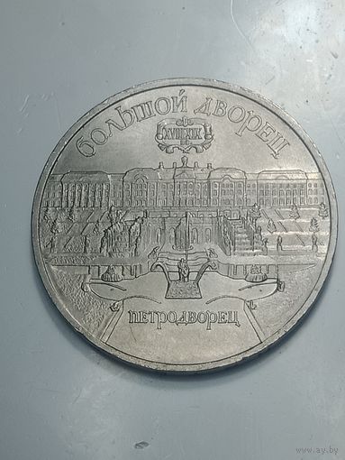 5 рубле 1990 года . Большой дворец